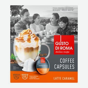 Кофе в капсулах Gusto Di Roma Латте карамель Dolce Gusto 16шт 144г 144 г