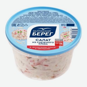 Салат из снежного краба в чесночном соусе с овощами Балтийский Берег 250г 250 г