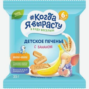 Печенье Когда Я вырасту Детское с Бананом 35г 35 г