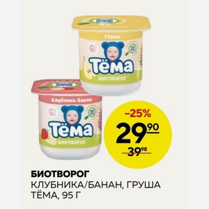 Биотворог Клубника/банан, Груша Тёма, 95 Г