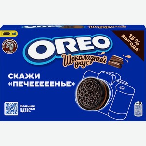 Печенье OREO с какао и начинкой с вкусом шоколада, 228г