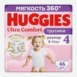 Подгузники-трусики для девочек №4 9-14кг Huggies Ultra Comfort 46шт 1.42 кг