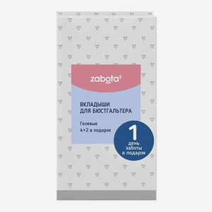 LUBBY Zabota² Вкладыши для бюстгальтера, гелевые, 6 шт