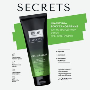 ESTEL PROFESSIONAL Шампунь-восстановление для повреждённых волос  РЕГЕНЕРАЦИЯ  SECRETS, 250 мл