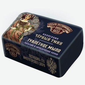Мыло туалетное Заводъ Братьевъ Крестовниковыхъ Чёрный Тмин 1