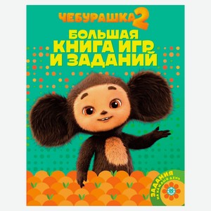 Большая книга игр. Чебурашка