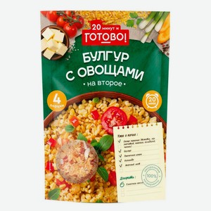 Булгур «Готово» с овощами на второе 20 минут, 250 г