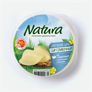 Сыр полутвердый Natura легкий сливочный без лактозы халяль 30%, 200 г