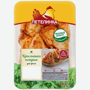 Крылышки Петелинка из мяса цыплят бройлеров острые в маринаде, 1 кг