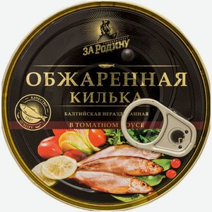Килька За Родину балтийская обжаренная в томатном соусе 240г, 240 г