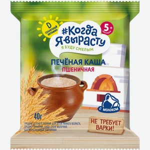 Каша пшеничная печеная КОГДА Я ВЫРАСТУ молочная, с 5 месяцев, 40г