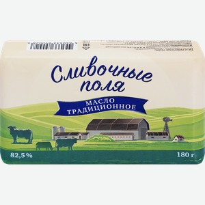 Масло сладкосливочное СЛИВОЧНЫЕ ПОЛЯ Традиционное 82,5%, без змж, 180г