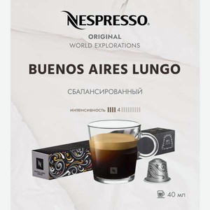Кофе в капсулах Nespresso Buenos Aires Lungo 10 шт