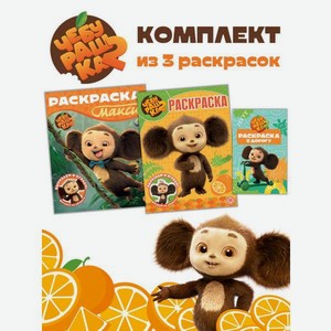 Комплект Чебурашка Раскраски 3 шт