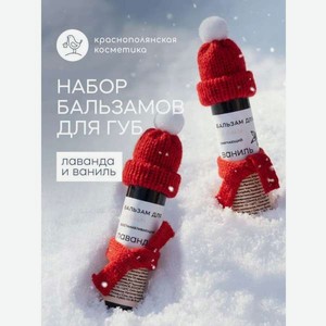 Набор бальзамов для губ Краснополянская косметика Лаванда ваниль