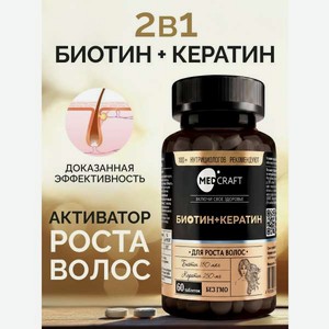 Биотин Кератин MedCraft 150 мкг 60 таблеток