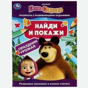 Раскраска УМка Маша и Медведь Найди и покажи Праздник урожая