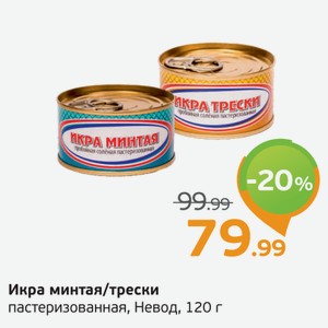 Икра минтая/трески пастеризованная, Невод, 120 г