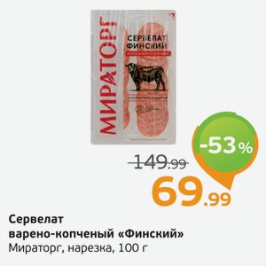 Сервелат варено-копченый  Финский  Мираторг, нарезка, 100 г