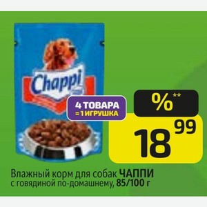 Влажный корм для собак ЧАППИ с говядиной по-домашнему, 85 г