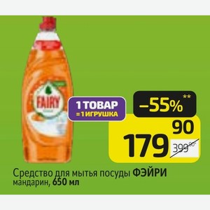 Средство для мытья посуды ФЭЙРИ мандарин, 650 мл