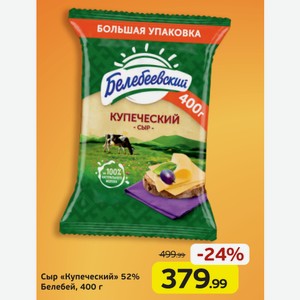 Сыр  Купеческий  52%, Белебей, 400 г