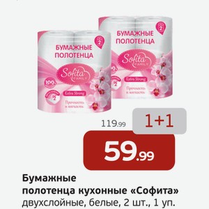 Бумажные полотенца кухонные  Софита  двухслойные, белые, 2 шт., 1 уп.