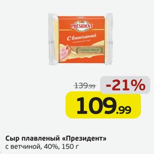Сыр плавленый  Президент  с ветчиной, 40%, 150 г