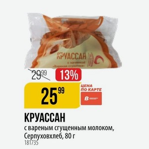 КРУАССАН с вареным сгущенным молоком, Серпуховхлеб, 80 г