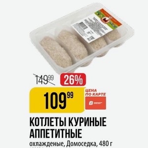 КОТЛЕТЫ КУРИНЫЕ АППЕТИТНЫЕ охлажденные, Домоседка, 480 г