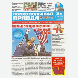 Газета  Комсомольская правда  Понедельник