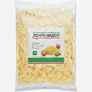 БЗМЖ Сыр ОКЕЙ Daily Тильзитер тертый 200г