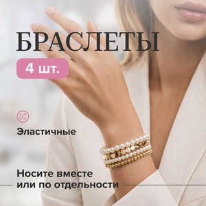 Браслет, 4шт. ИМП
