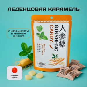 Карамель леденцовая с женьшенем, 80 г