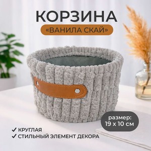 Корзина  Ванила скай , круглая ИМП