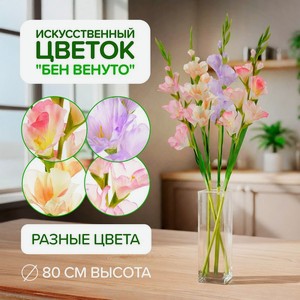Цветок искусственный  Бен Венуто  ИМП