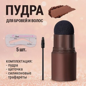 Пудра д/бровей/волос+трафареты YOKITOKI