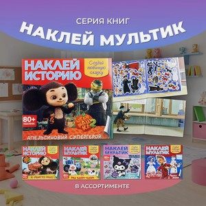 Серия книг  Наклей мультик  СВЕЖИЙВЕТ