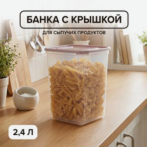 Банка д/сыпучих продукт  Каскад ,2.4л ПБ