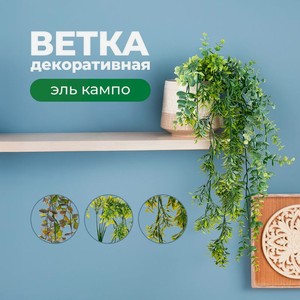 Ветка декоративная  Эль кампо  ИМП