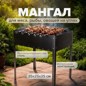 Мангал, 35*25*35 см