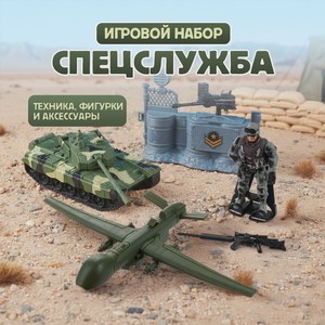 Игровой набор  Спецслужба  М ИМП