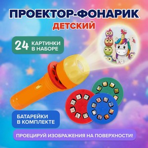 Игрушка  Проектор  ИМП