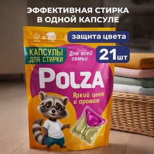 Капсулы для стирки POLZA 21шт дой-пак