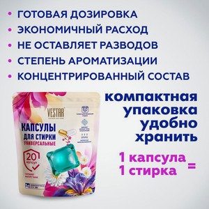 Капсулы д/стирки унив. VESTAR ДП 20штАсс