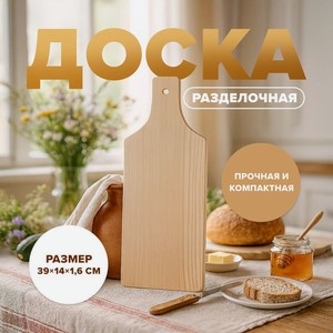 Доска разделочная, 39*14*1.6 см МАРКА