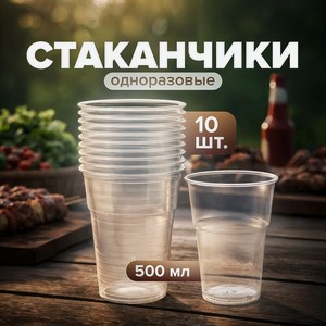 Стакан одноразовый,500 мл,10 шт ИнПласт
