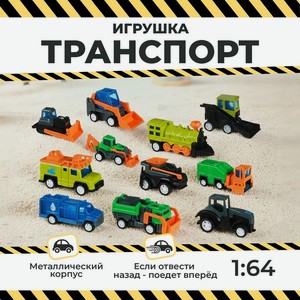 Игрушка  Транспорт 1:64  ИМП