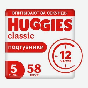 Подгузники №5 11-25кг Huggies Classic 58шт 2.1 кг