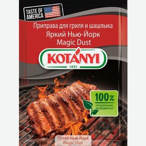 Приправа Kotanyi Нью-Йорк для гриль и шашлыка 20г 20 г